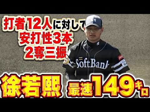 【ライブBP】徐若熙『最速149㌔!! 打者12人に対してヒット性3本・2奪三振!!』