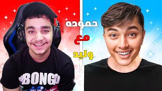 ايش يصير اذا حموده تعاون مع وليد في فورتنايت 🔥😱