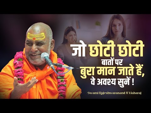 जो छोटी छोटी बातों पर बुरा मान जाते हैं, वे अवश्य सुनें !! | Rajeshwaranand Ji Maharaj | Pravachan