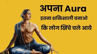 अपना #aura (औरा) इतना शक्तिशाली बनाओ कि लोग खींचे चले आए। #spiritualawarness #abha
