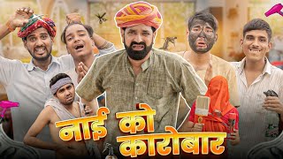 नाई को कारोबार || काका कज़ोड़ धमाकेदार कॉमेडी वीडियो #marwadi_masti