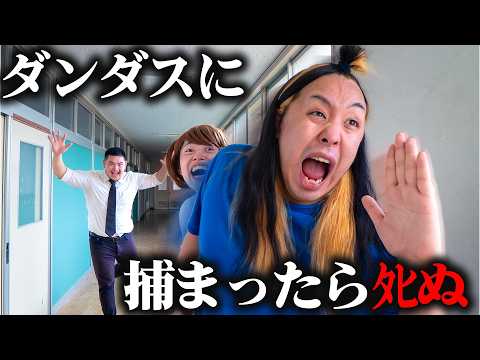 ダンダス先生に捕まったらﾀﾋぬ鬼ごっこ