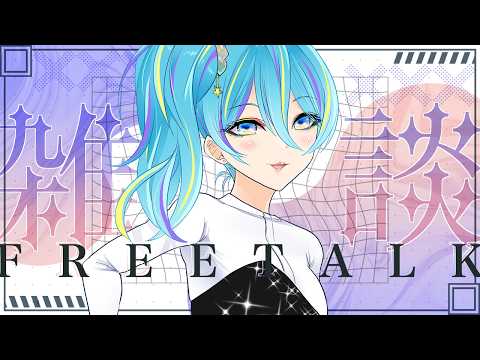 【雑談枠】コメントと会話する雑談枠！【オリカ・ステラ/StarFacet】