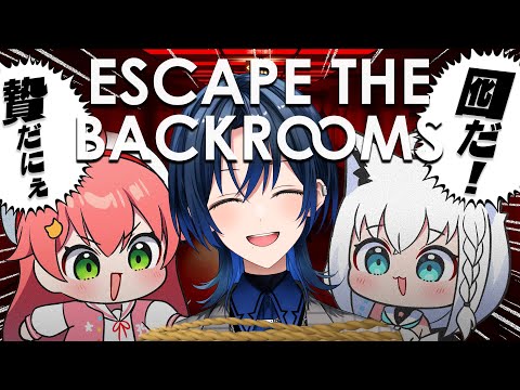 【 Escape the Backrooms 】フブみこさん、あおくゆを捕まえてバックルームを歩きまわったらどうなる❓【ホロライブ/さくらみこ】