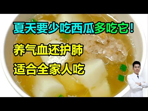 夏天要少吃西瓜多吃它！养气血还护肺，适合全家人吃 #李医生谈健康