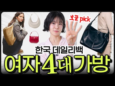 ✅봄 데일리백 추천‼️한국에서 가방 제~일 잘하는 곳 4군데