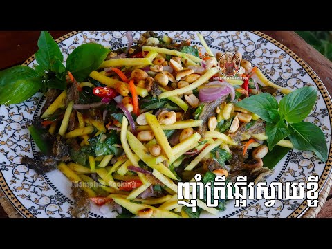 ញុាំត្រីឆ្អើរស្វាយខ្ចី ងាយៗ