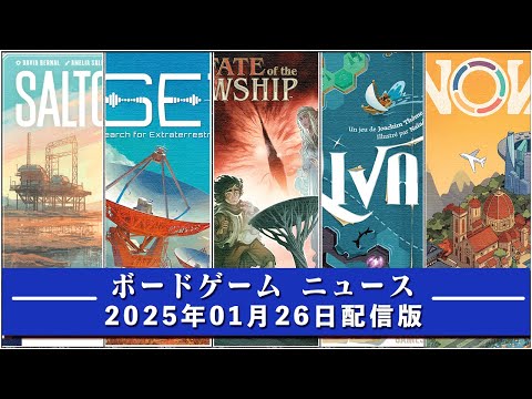 【ボードゲームニュース】- 2025年01月26日版 国内外のボードゲームに関する情報をお届けします