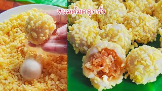 ขนมต้มคลุกถั่ว ไส้มะพร้าวหวาน ทำง่าย อร่อย@พาเพลิน ขนมไข่