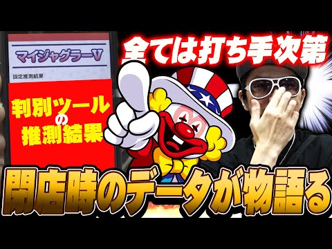チェリ男の悠遊自適 第484話【閉店時のデータ＆判別ツールに注目！！】-マルハン草津店-パチンコ・スロット番組