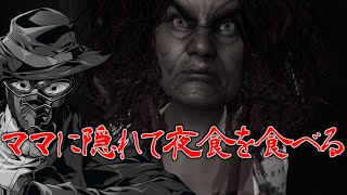 【 #ホラゲー  】ママに隠れて夜食を食べる【#Get a midnight snack without mom knowing 】