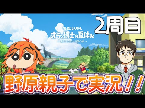 【クレヨンしんちゃん 「オラと博士の夏休み」〜おわらない七日間の旅〜/ネタバレ注意】野原親子声真似で実況 2周目【kame / 風見くく】