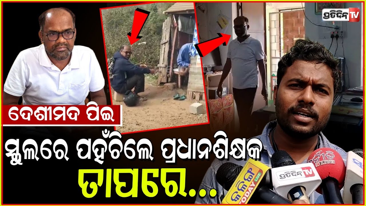 ରାଜରାସ୍ତାରେ ଦେଶୀ ମଦ ପିଇ ଗଡ଼ିଲେ ପ୍ରଧାନଶିକ୍ଷକ,ଭାଇରାଲ ହେଲା ଭିଡ଼ିଓ ! Dhenkanal Teacher Viral Video