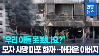 "우리 아들 못 봤나요?" 모자 사망 마포 화재…애태운 아버지/ 연합뉴스 (Yonhapnews)