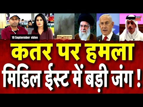 Israel Hamas War Update: इज़राइल ने किया कतर पर हमला, मिडिल ईस्ट में भड़केगी जंग ?  N18G | Breaking