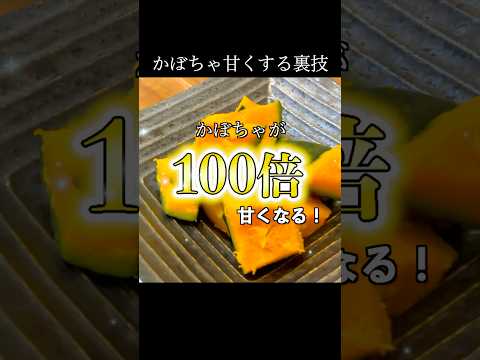 コレを入れるだけでかぼちゃが超甘くなります#shorts