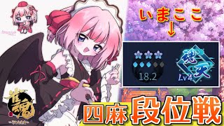 【#雀魂】6連続トップで絶好調中！　 四麻段位戦 in 王座の間じゃ！　Lv4魂天18.2珠～　(5分ディレイ)【千羽黒乃】