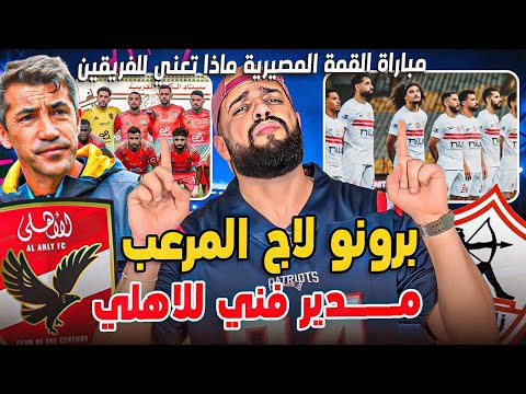 المرعب برونو لاج في الاهلي|مباراة القمة وماذا يعني فوز الاهلي او الزمالك بالمباراة المصيرية|الهستيري