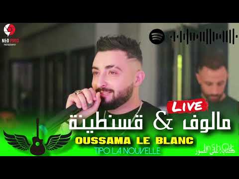 Cheb Oussama Le Blanc | أجمل وأروع صوت في اغني المالوف