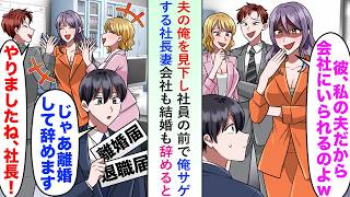 【漫画】夫の俺を見下し社員の前で「私の夫だから会社にいられるだけw」と俺サゲする社長妻と離婚し会社も辞めてみたら後日...【恋愛マンガ動画】