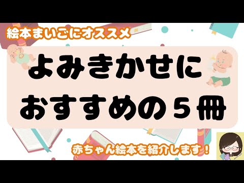 よみきかせにおすすめの絵本5冊紹介!
