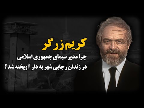 کریم زرگر ؛ چرا مدیر سیمای جمهوری اسلامی در زنــدان رجایی شهر به د.ا.ر آویخته شد ؟