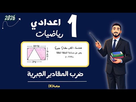 اولي اعدادي | ضرب المقادير الجبرية  