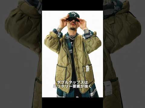 ダブルタップスとディセンダントの明確な違いとは!