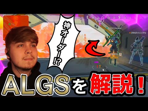 ALGSで起きた神オーダーをSweetが実況解説【エーペックス/Apex Legends/日本語訳付き】