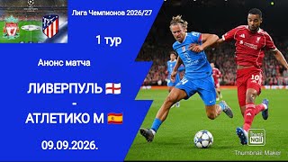 Футбол! ЛЧ 2026/27! Ливерпуль - Атлетико М! 1 тур! Анонс матча!
