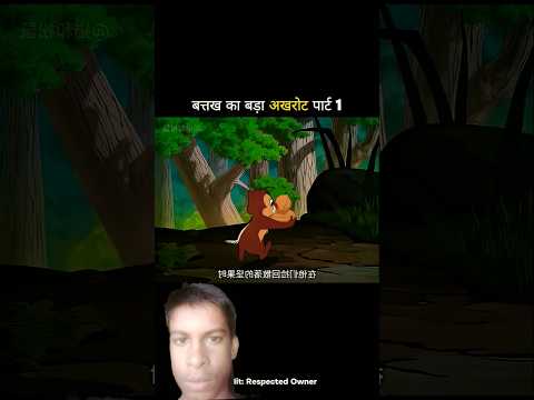 bathak ka akrout #cartoon #comedy #funny #ekmotahathighumechala