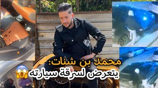 محمد بن شنات يتعرض لسرقة سيارته 😱😱