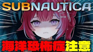 🎮Subnautica ╎海洋恐怖症が未知の深海でサバイバル生活#3╎#vtuber #羽壱まほ