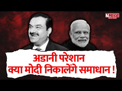 Adani परेशान क्या Modi निकालेंगे समाधान ! | N Bharat