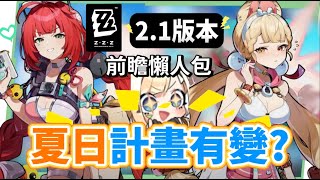【絕區零】2.1前瞻懶人包⚡▸超香夏日時裝🥵柚葉、愛麗絲登場！星見雅、月城柳復刻！虛狩大C怎麼抽？異常隊支援必拿嗎？卡池抽取建議？驅動前瞻搭