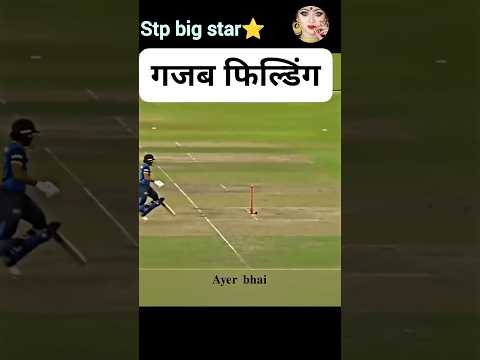 गजब फील्डिंग ❤️ #short #cricketloverviral
