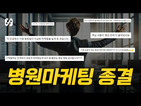 마케팅의 ㅁ자도 모르면 이 영상부터 보세요 (병원 마케팅)