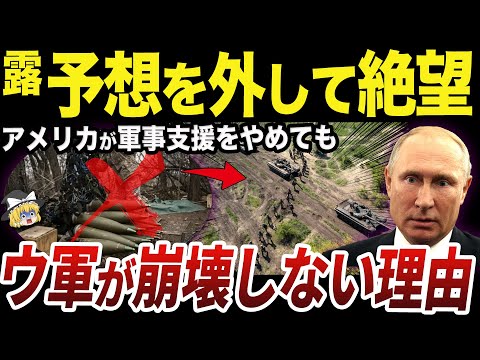 【ゆっくり解説】アメリカの軍事支援終了の可能性とウクライナ軍の継戦能力の維持