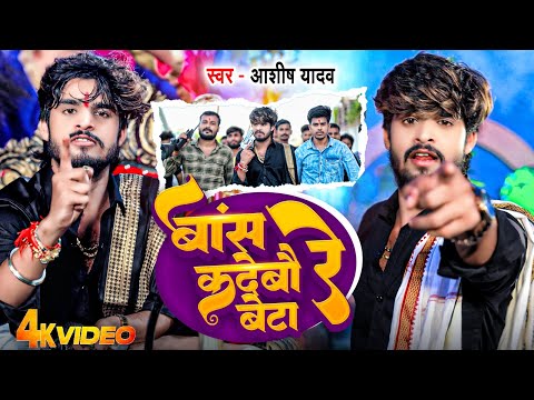 #Video | बांस कदेबौ रे बेटा | #Aashish Yadav | Bans Kadebau Re Beta | #Maghi Rangdari Song 2024 |