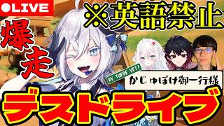 【RV There Yet】英語禁止縛りの爆走？爆笑？ドライブ旅！！！【かじゅぽけ/MUZU】