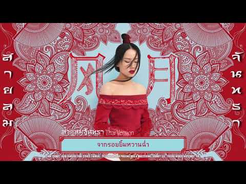 [Thai Version] สายลมจันทรา | Feng Yue (风月) เพลงจีนแปลไทย Cover