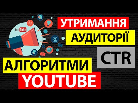 Показники які впливають на алгоритми ютубу