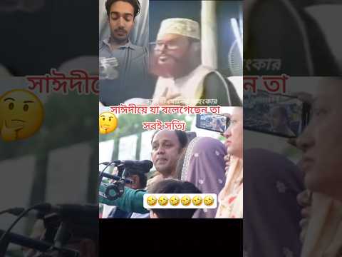 আল্লামা দেলোয়ার হোসেন সাঈদী রাইট কথা বলেছেন #nationaldays #duet #tamilduets #tamilmusic