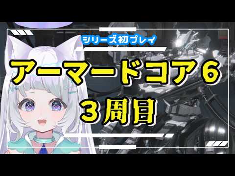 【#ac6 #さんきろへるつラジオ 】19.)3周目 CHAPTER1から ついに最終周回🌟猫型アンドロイドVtuberがやってみるAC6🌸 【#新人vtuber】