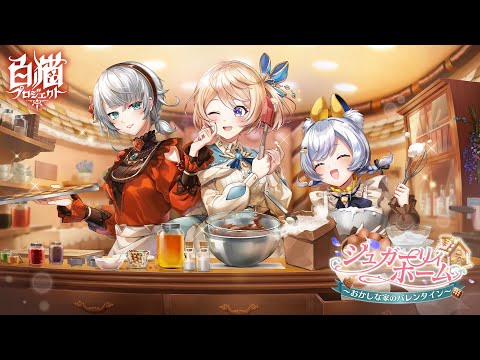 【白猫プロジェクト】シュガーリィホーム　～おかしな家のバレンタイン～ PV