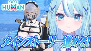 【 #OnceHuman 】そろそろメインストーリーも終盤？【 #白瀬スイナ / #電脳無職旅団  】