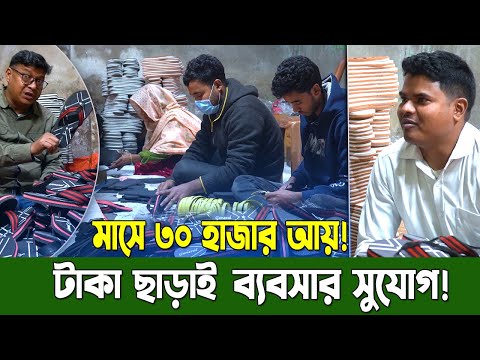 টাকা ছাড়াই ব্যবসার সুযোগ! মাত্র ৫০ হাজার টাকায় মাসে ৩০ হাজার আয়! সফল উদ্যোক্তাদের জন্য সুবর্ণ সুযোগ!