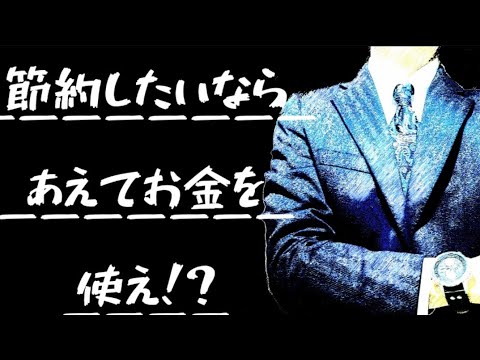 【節約術】節約したいならあえてお金を使え