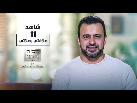 الحلقة 11 - علاقتي بصلاتي - رحلة حياة - مصطفى حسني - EPS 11 - Rehlet Hayah- Mustafa Hosny