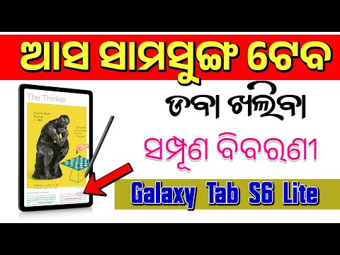 Samsung Galagy S6 Lite Tab !! Unboxing !! Review #odiatechvideo #odiaunboxing #techtips #odia